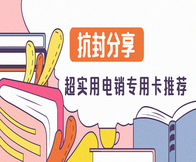 超實用電銷專用卡推薦