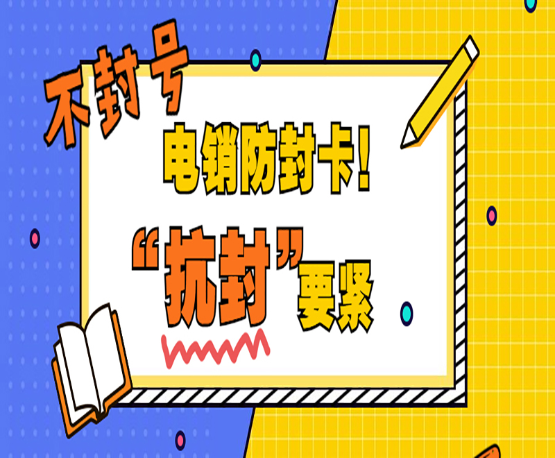不封號電銷防封卡 “抗封”要緊