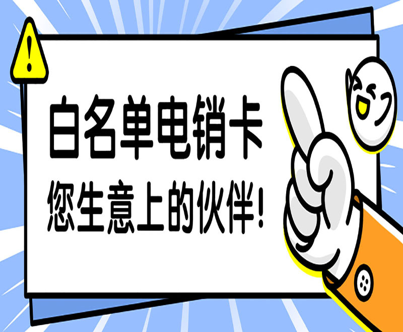 白名單電銷卡