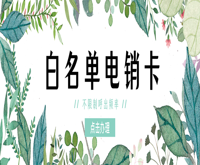 白名單電銷卡