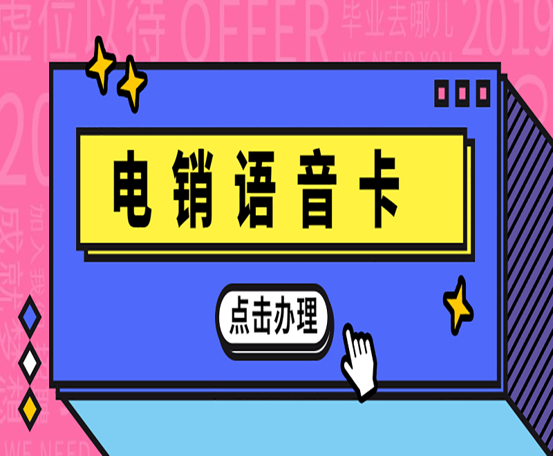 電銷語音卡