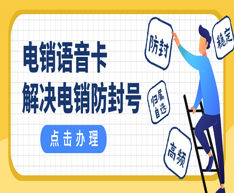 電銷語音卡 解決電銷防封號