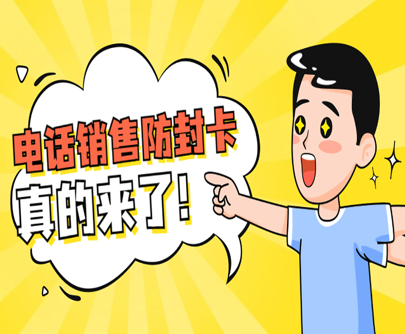 電話銷售防封卡 真的來了！