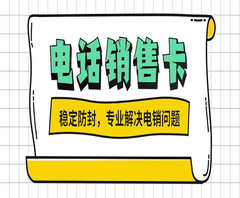 電話銷售卡