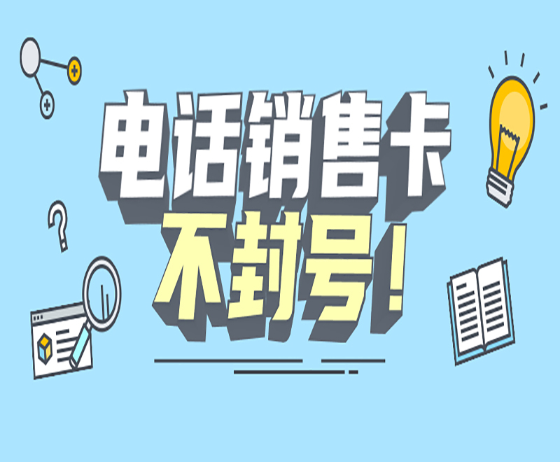 電話銷(xiāo)售卡 不封號(hào)！