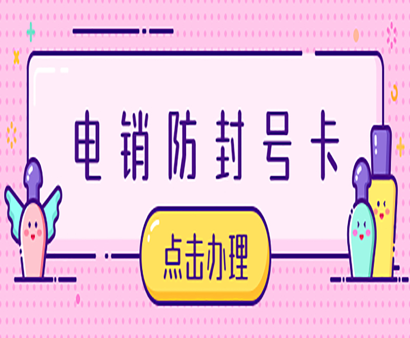 電銷防封號卡