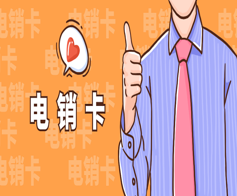 電銷卡