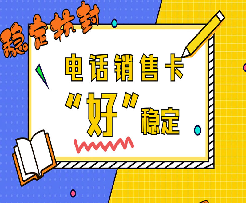 電話銷售卡‘好’穩定