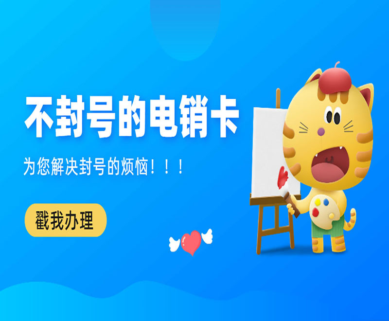 不封號的電銷卡