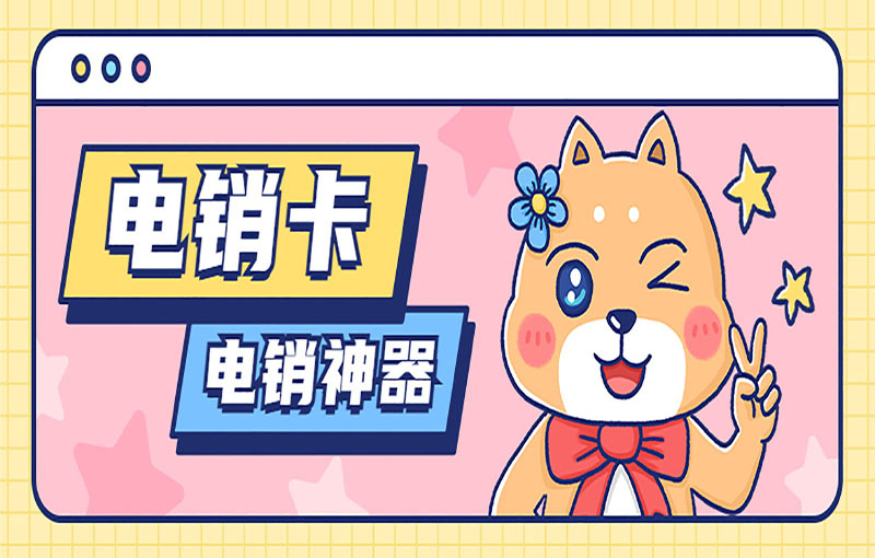 電銷卡 電銷神器