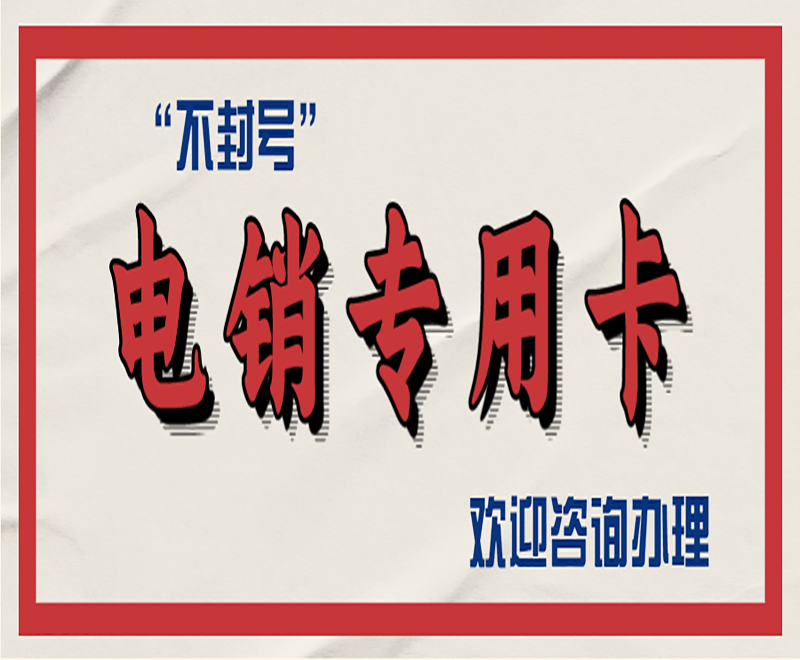 電銷專用卡