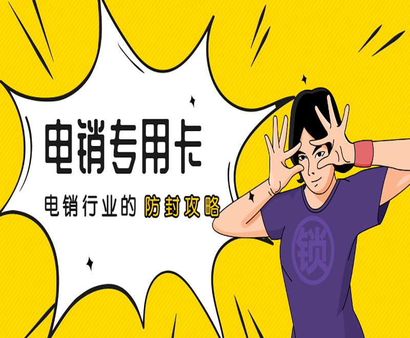 電銷專用卡