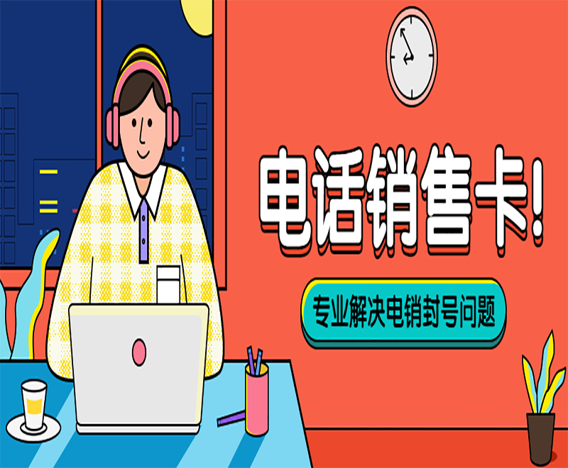 電話銷售卡！
