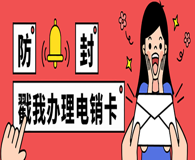 防封 戳我辦理電銷卡