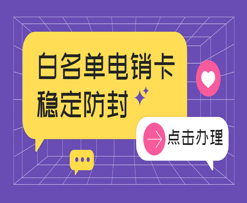 白名單電銷卡穩(wěn)定防封