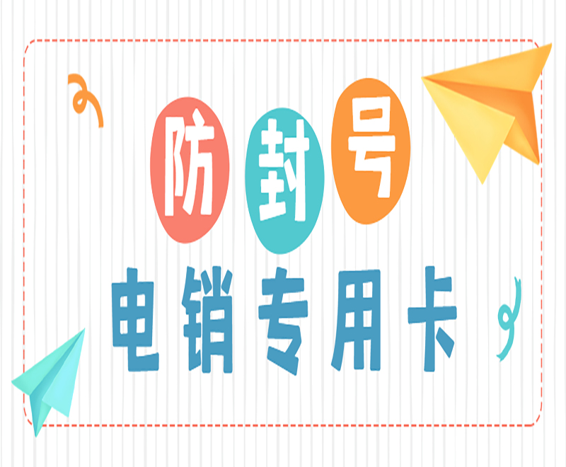 防封號 電銷專用卡