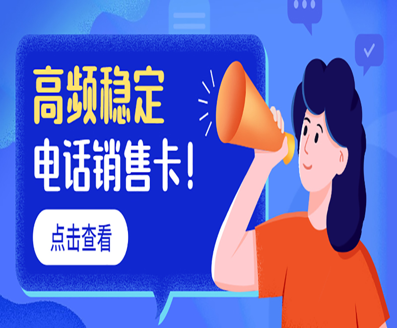 高頻穩定電話銷售卡