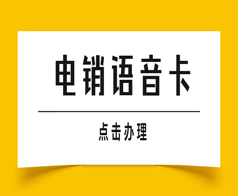 電銷語音卡