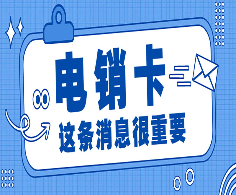 電銷卡這條消息很重要