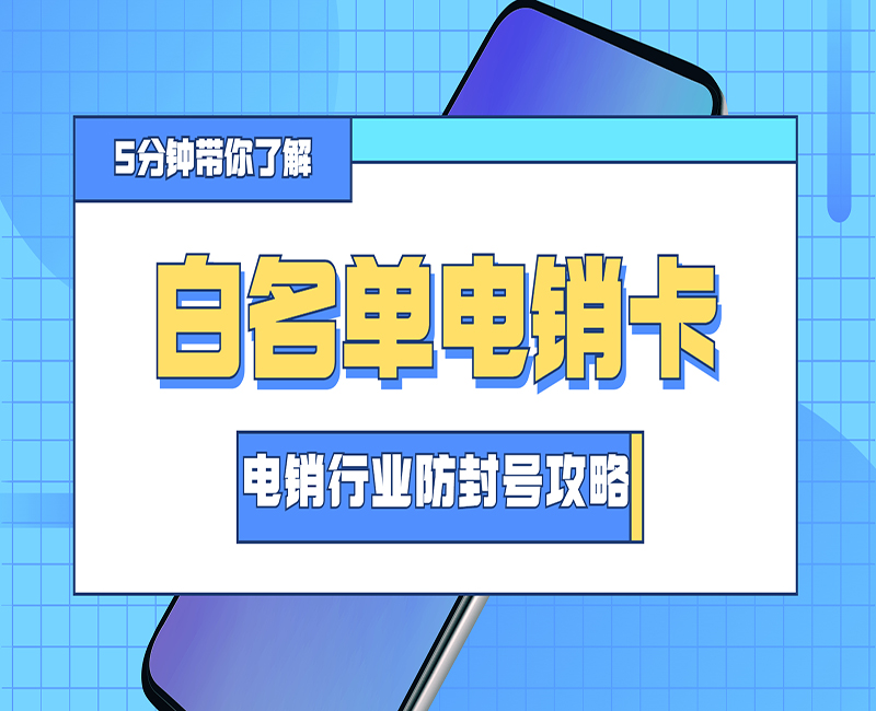 白名單電銷卡