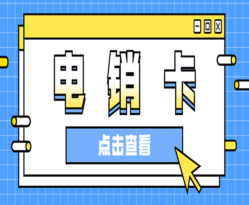 電銷卡