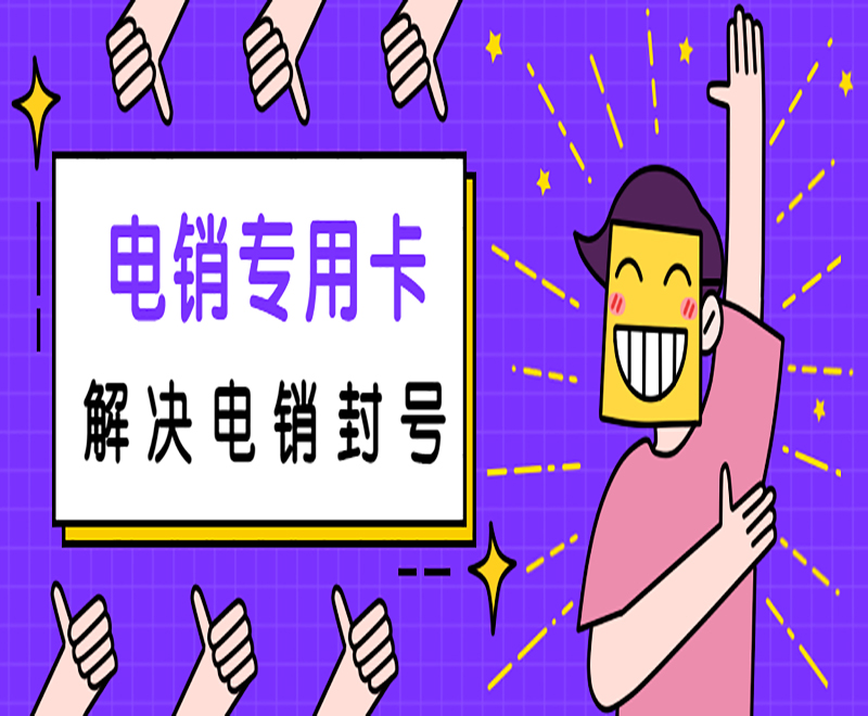 電銷專業卡 解決電銷封號