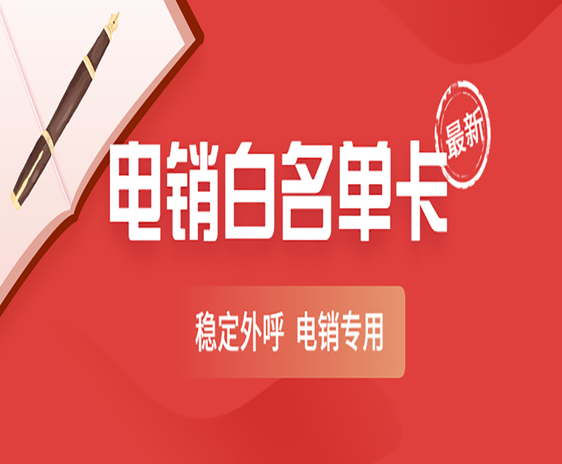 電銷白名單卡