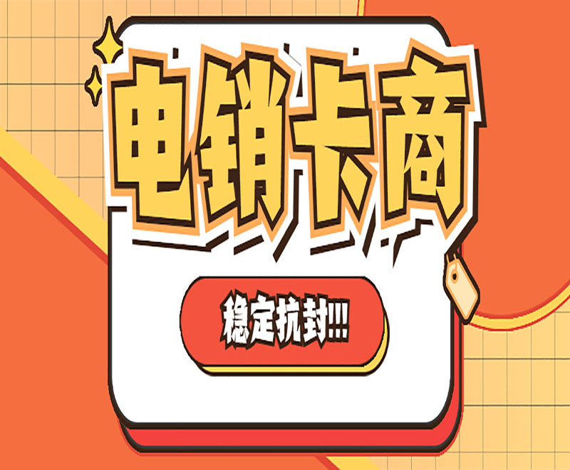 電銷卡商