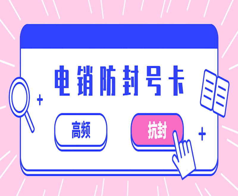 電銷防封號(hào)卡