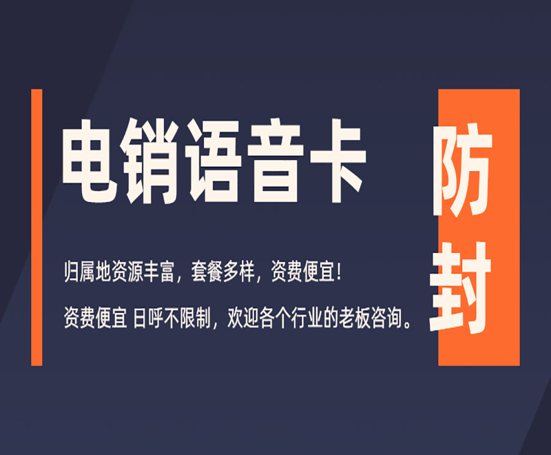 電銷語音卡防封