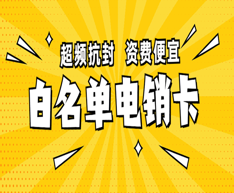 白名單電銷卡