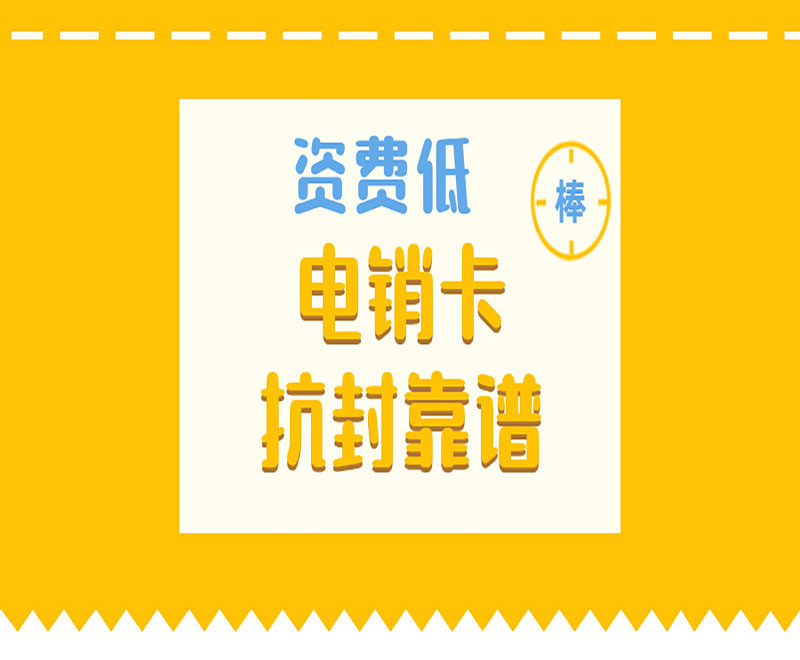 電銷卡抗封靠譜