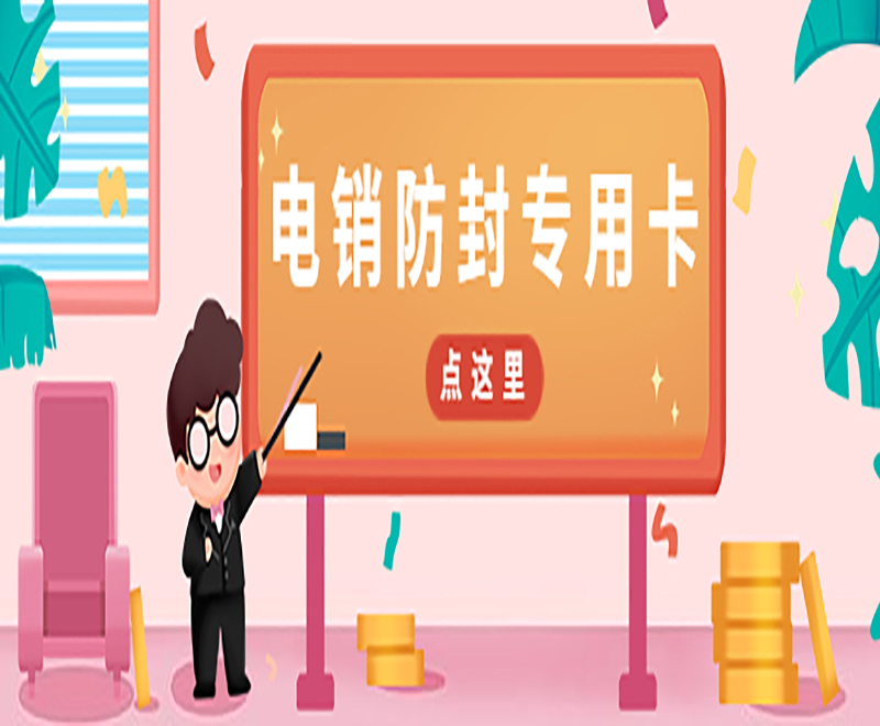 電銷防封專用卡