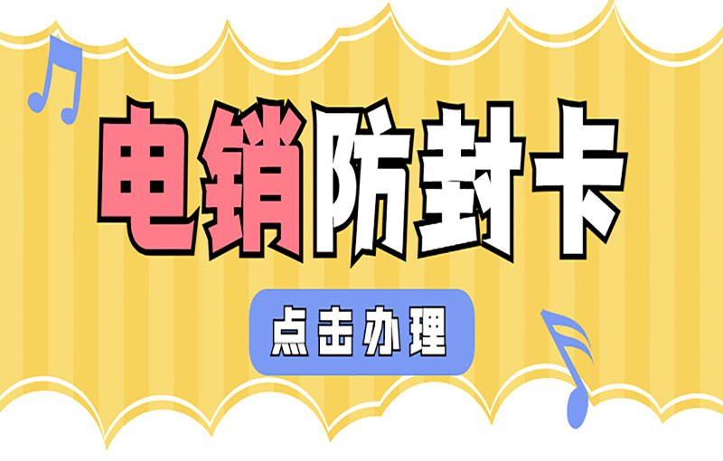 電銷防封卡