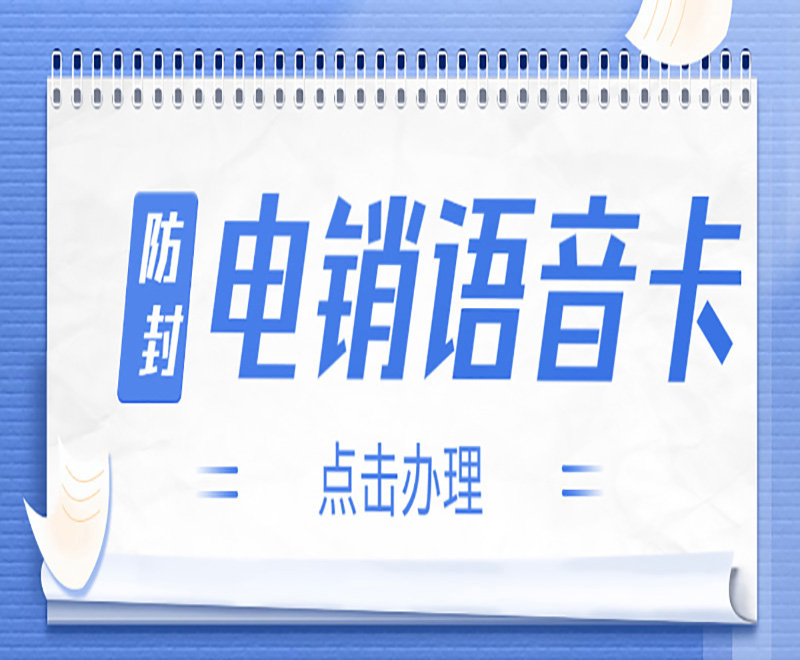 防封電銷語音卡
