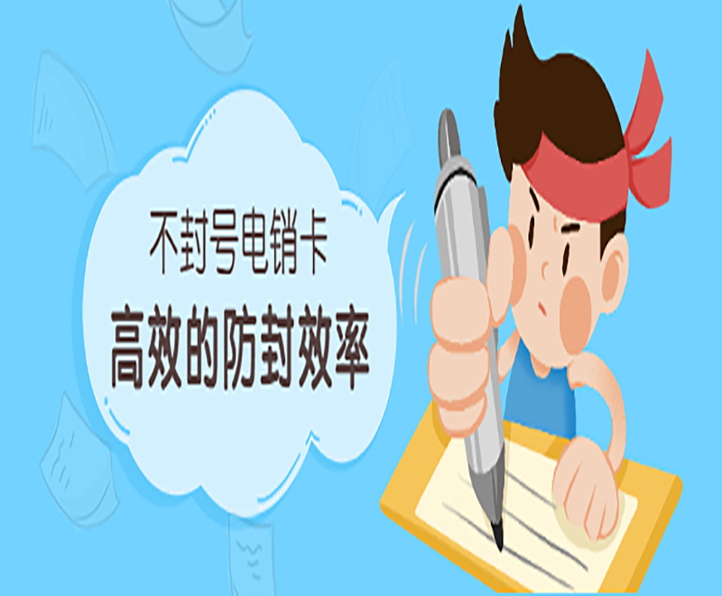不封號(hào)電銷卡高效的防封效率