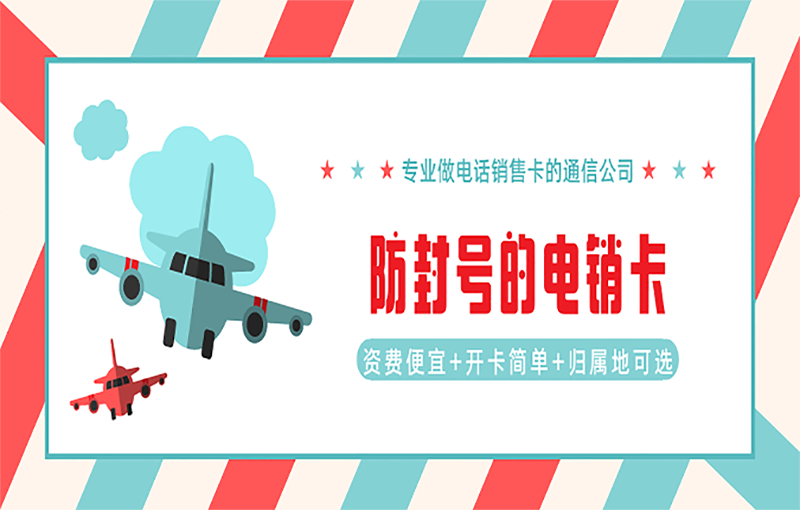 防封號的電銷卡