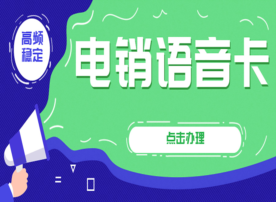 電銷語(yǔ)音卡