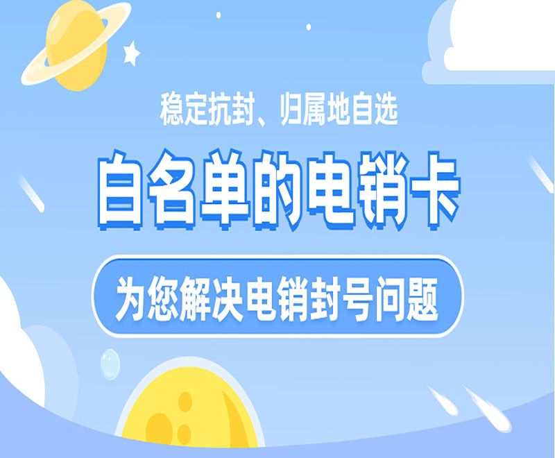 白名單的電銷卡