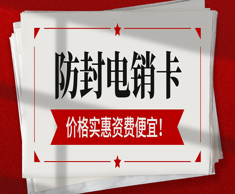 防封電銷卡