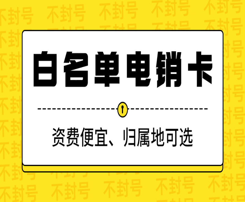 白名單電銷卡