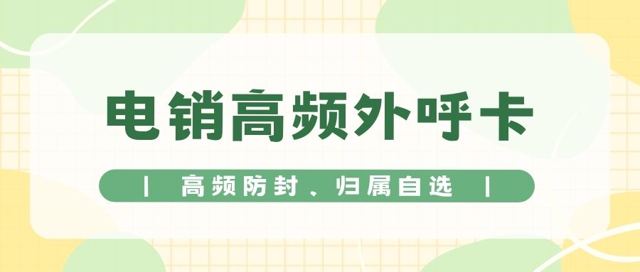 電銷卡：好用與否大揭秘