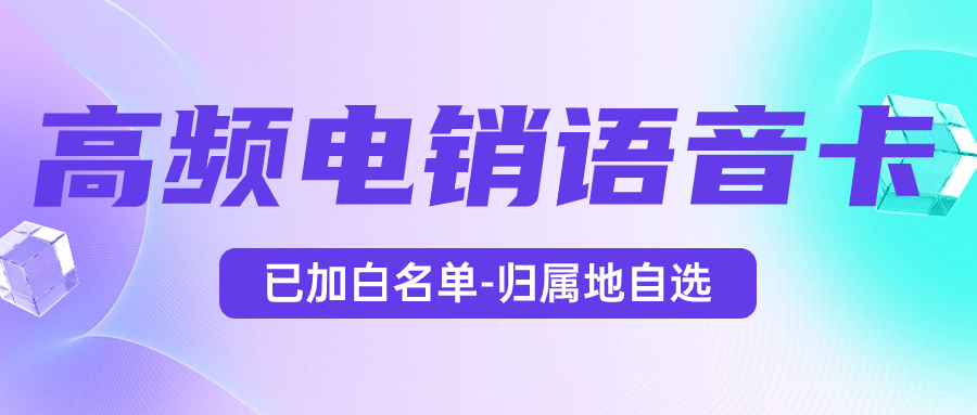 電銷行業(yè)需要的電銷卡，為什么用電銷卡來打電銷？