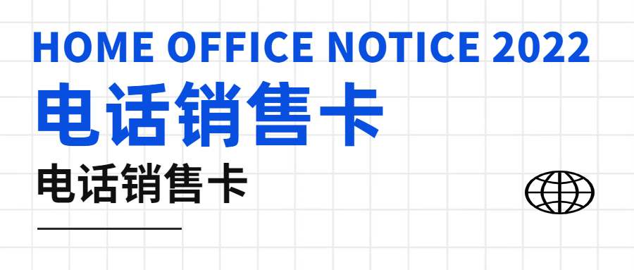 電銷卡是什么，你了解嗎？