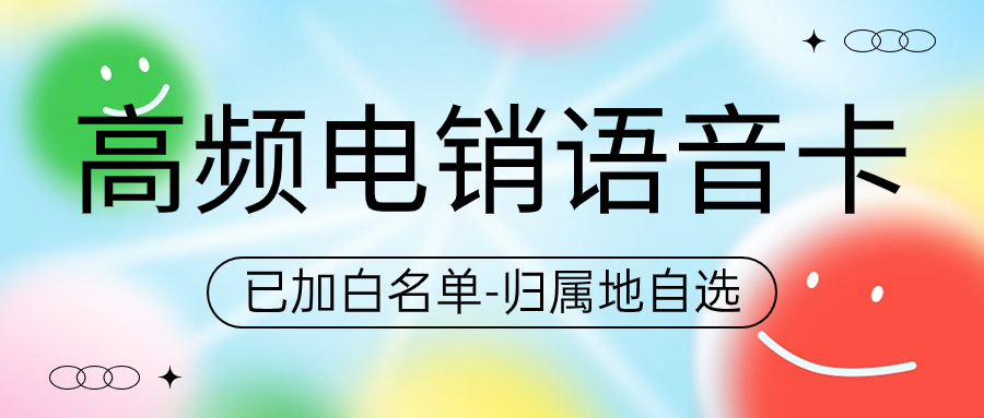 電銷人員如何選擇合適的電銷卡？