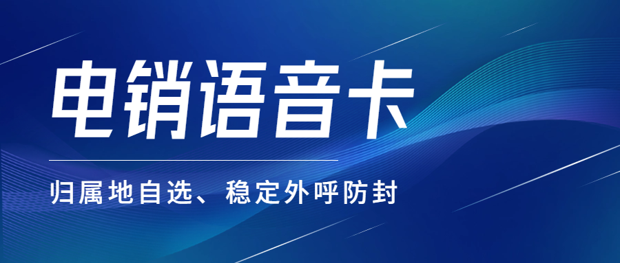 電銷企業外呼：普通卡還是電銷卡？