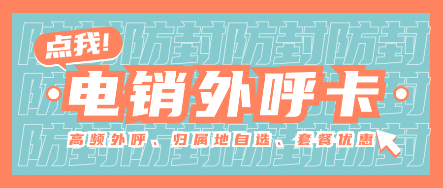 電銷卡高頻外呼：提升銷售效率的利器