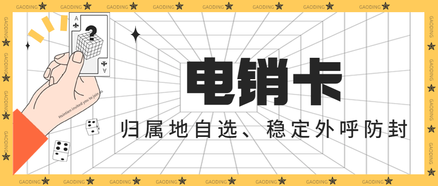 電銷卡對于電銷企業而言是否是一個好的選擇？