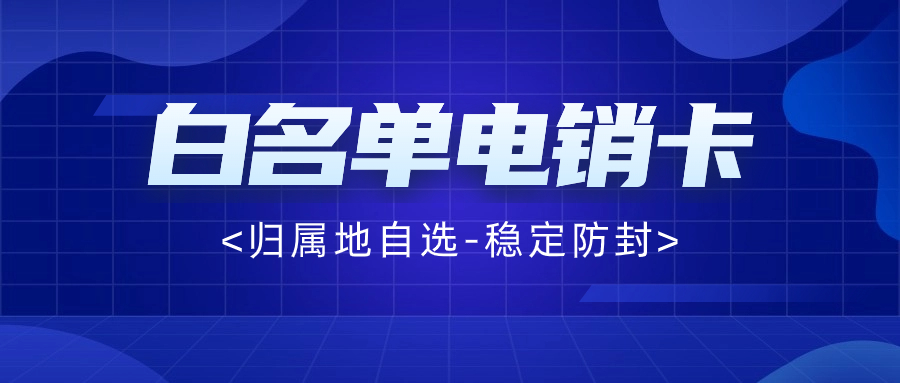 電銷卡如何有效規避限制？
