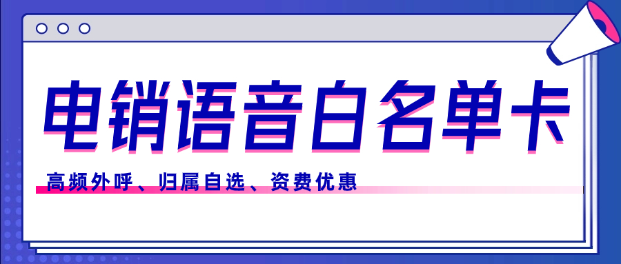 如何判斷電銷(xiāo)卡是否正規(guī)？